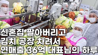 토목기사 그만두고 신혼집까지 팔고 김치 공장차려서 대박난 대표님의 하루 [청송 주왕산김치] 1화