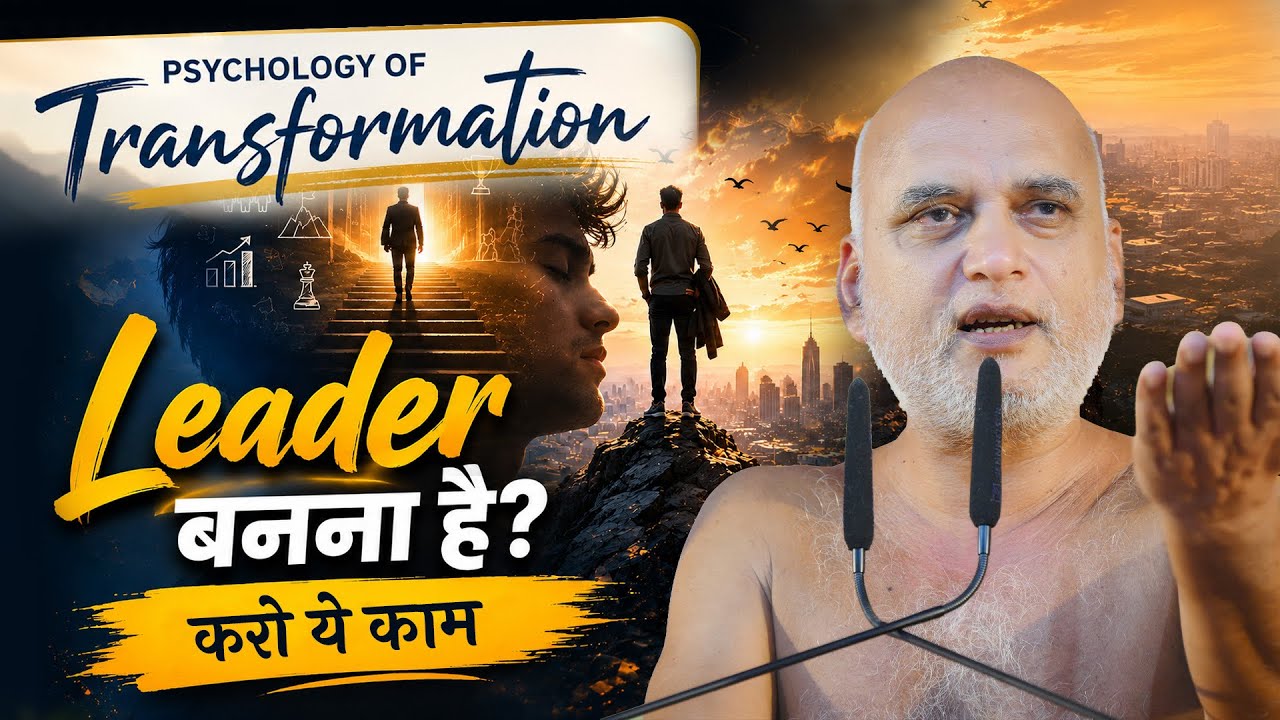Leadership Quality पैदा करने का अचूक उपाय | Psychology Of Transformation |25 July 2026| Veersagarji