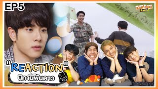 นิทานพันดาว EP5 Reaction! รักหลับกับออฟกัน Special เอิร์ธมิกซ์ เด็กๆรักครูสีเทียนไปแล้ว