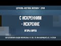 С ИСКРЕННИМ - ИСКРЕННО Проповедует: пастор Игорь Кирпа 03.12.23