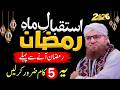 Ramzan Aane Se Pehle Yeh 5 Kaam Zaroor Karein! | Ramadan 2026 Preparation Bayan | Abdul Habib Attari