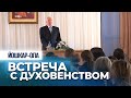 Встреча с духовенством (г.Йошкар-Ола, 2017.02.16) — Осипов А.И.