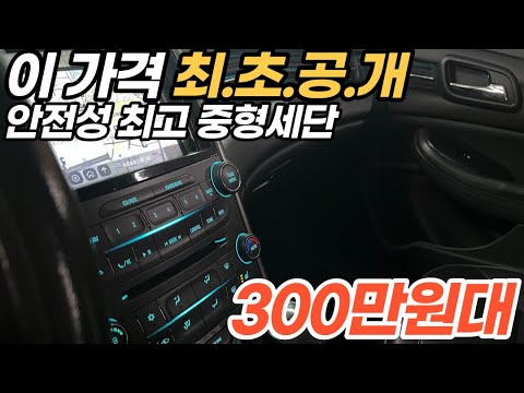 <strong>말리부</strong> 300만원대 *최초공개
