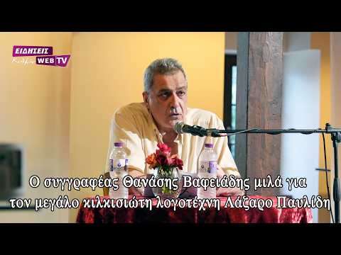 Ο συγγραφέας Θανάσης Βαφειάδης μιλά για τον μεγάλο κιλκισιώτη λογοτέχνη Λάζαρο Παυλίδη - Eidisis.gr