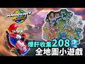 208個隱藏小遊戲！《Mario Kart World》P按鈕全地圖位置｜隱藏要素地圖｜瑪利歐賽車世界攻略｜Uwants遊戲講