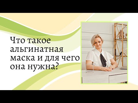 Что такое альгинатная маска и для чего она нужна?