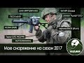 Обзор моего снаряжения для страйкбола на сезон 2017