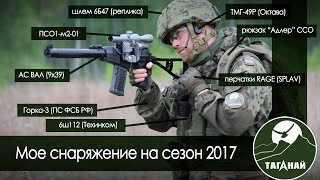 Обзор Моего Снаряжения Для Страйкбола На Сезон 2017