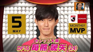 毎熊とサヴィオをインタビュー！｜2022明治安田生命Ｊリーグ KONAMI月間MVP、ベストゴール（5月）｜やべっちスタジアム #77