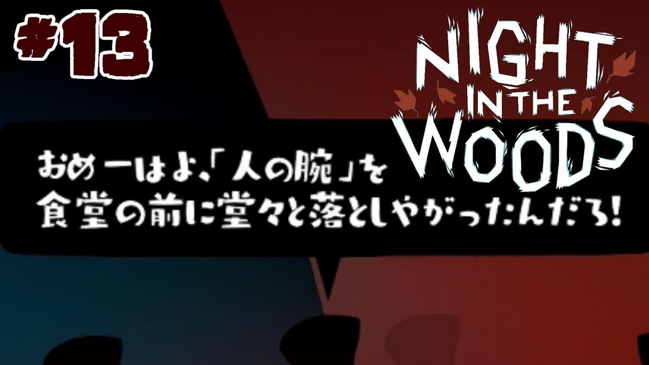 真相、叫、銃声【NIGHT IN THE WOODS】実況 #13