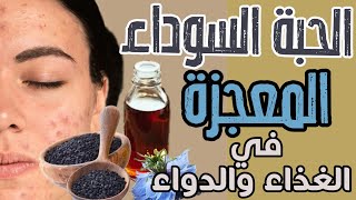 اكتشفوا سر الحبة السوداء الرهيبة وفوائدها الخارقة التي تصل إلى حد الإعجاز