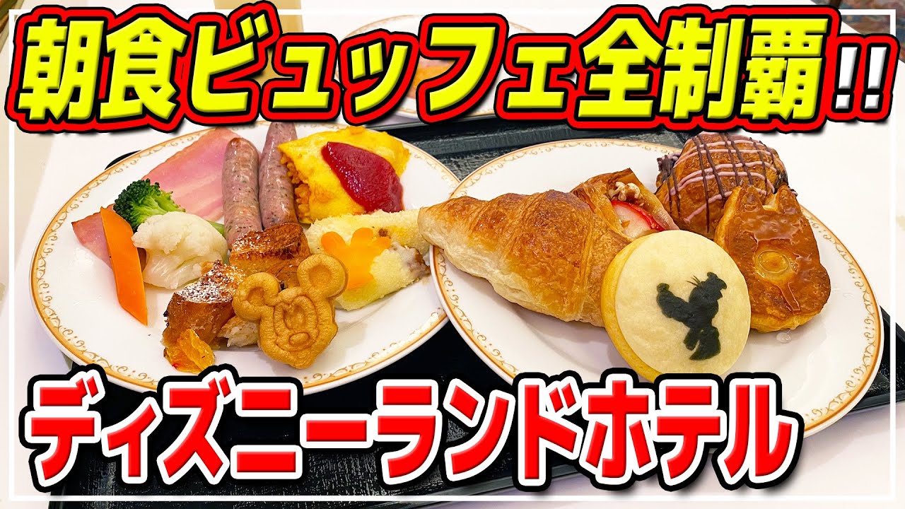 全メニュー食べ尽くす シャーウッドガーデンレストランの朝食ブッフェをまとめて紹介 東京ディズニーランドホテル Youtube