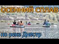 Четырёхдневный сплав по реке Днестр на байдарках.