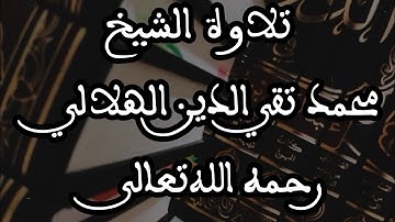 تلاوة الشيخ محمد تقي الدين الهلالي رحمه الله تعالى برواية ورش |من سورة هود