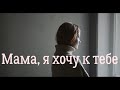 "Мама, я устала.. Хочу к тебе" Душевный стих до слёз...