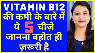 VITAMIN B12 की कमी के बारे में ये 5 चीज़े जानना बहोत ही ज़रूरी है | VITAMIN B12 DEFICIENCY