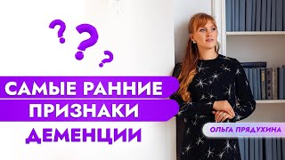 Самые Ранние Признаки Деменции-Узнай Прямо Сейчас!