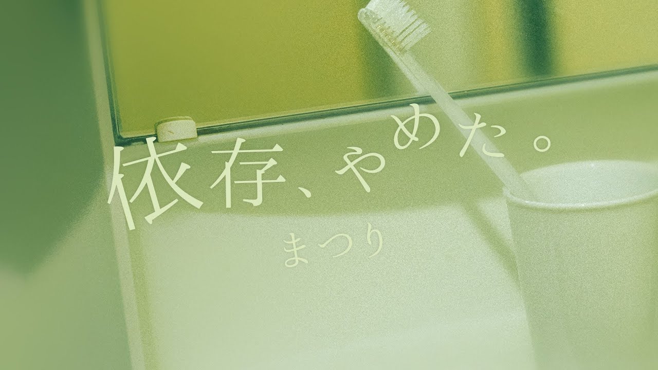 Ver 依存、やめた。 (Piano Ver.) / まつり（Izon, Yameta [Piano Ver.] / Matsuri）【Official Music Video】 no YouTube