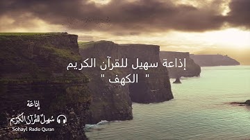 تلاوة مباركة سورة الكهف كاملة يتلوها القارئ الشيخ | ماهر المعيقلي