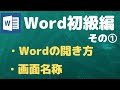 【Word初級編その①】Wordの開き方と画面名称について【YouTubeパソコン教室】