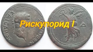 Боспорское Царство Пантикапей Рискупорид I Дупондий КД, 63-66 гг. н.э.