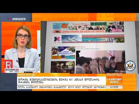 გორის მუნიციპალიტეტის მერია 61 ათასი დოლარის გრანტს მიიღებს