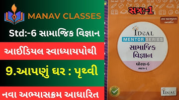 Std:6 સામાજિક વિજ્ઞાન/Ch:-9 આપણું ઘર : પૃથ્વી/Ideal swadhaypothi solution/Harmit Sir.