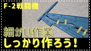 デアゴスティーニ　F-2 戦闘機をつくる　第１０号　翼端の作り込み　結構細かい作業です！