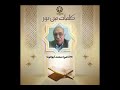 كلمات من نور إعداد وتقديم الإذاعي محمد أبو الوفا 2 5 2025