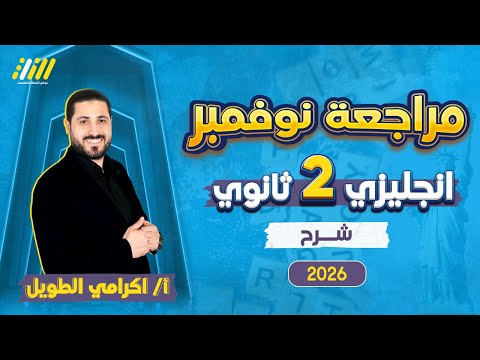 مراجعه شهر نوفمبر انجليزي تانيه ثانوي انجليزي تانيه ثانوي الترم الاول مستر اكرامي الطويل