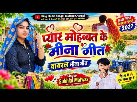 Sukhlal Matwas New Song | Love and Romance Folk Song | Kanaram Thali Meena Geet Raju Gomladu Song