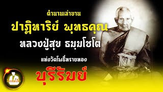 ตำนานเล่าขาน ปาฏิหาริย์ พุทธคุณ หลวงปู่สุข ธัมมโชโต แห่งวัดโพธิ์ทรายทอง จ.บุรีรัมย์