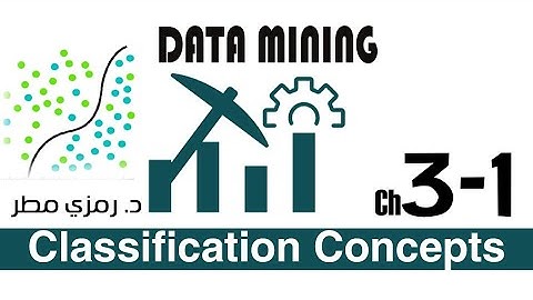 03- المحاضرة #01  مقدمة في عملية التصنيف Classification - تنقيب البيانات Data Mining -  رمزي مطر
