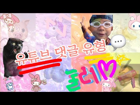 유튜브 댓글 유형 !! #대시액 #대규모시리즈 #액괴 #알리고즘 #사랑해 #구독자 #1000 #가즈아 #뿌엥 #slime #댓글유형 #유형별