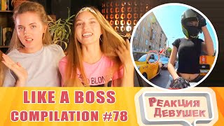 Реакция девушек. LIKE A BOSS COMPILATION 78 AMAZING Videos 2020. Реакция.