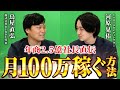 動画編集者が最速で月収100万円稼ぐには?【鳥屋さんコラボ】