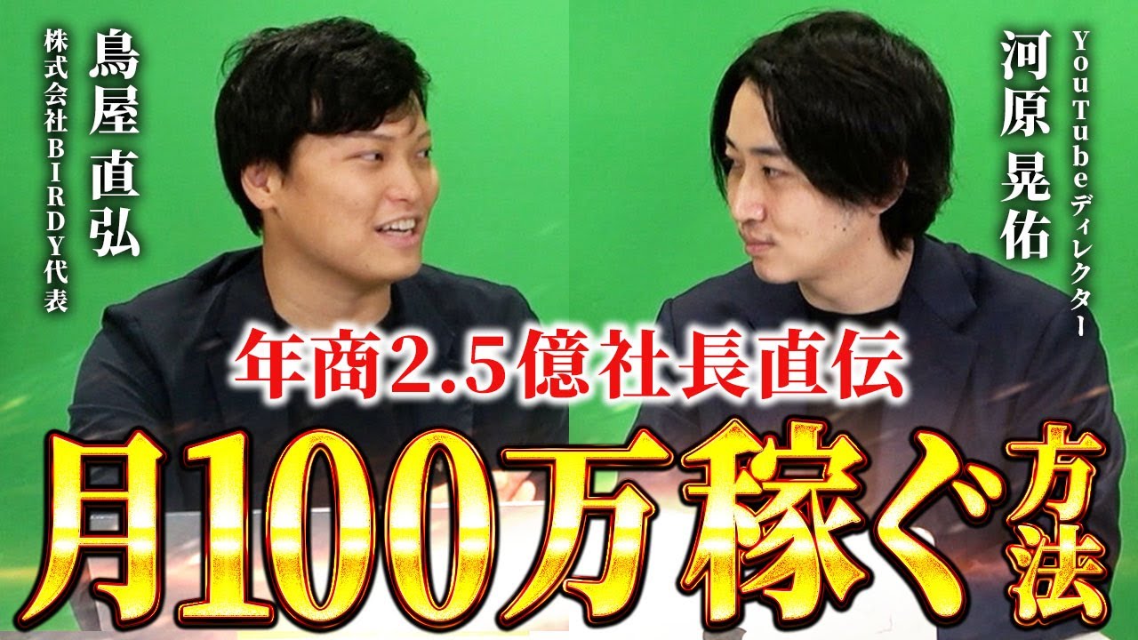 動画編集者が最速で月収100万円稼ぐには?【鳥屋さんコラボ】