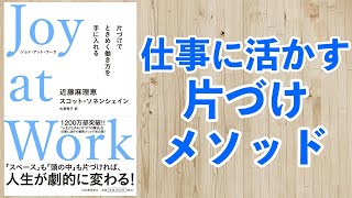 仕事に活かすこんまり流片づけメソッドー土井英司書評vol.119『Joy at Work』