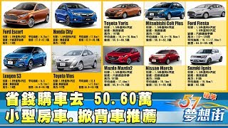 省錢購車去50.60萬小型房車.掀背車推薦《夢想街57號精華 ...