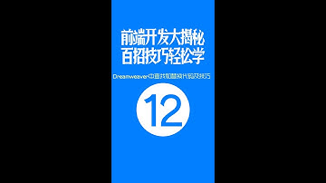【web前端开发高手一百招】第12期：Dreamweaver中查找和替换代码及技巧