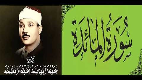 عمالقة التلاوة - الحنجرة الذهبية - الشيخ / عبد الباسط - سورة المائدة ( ترتيل ) - وإن أسفله لمغدق