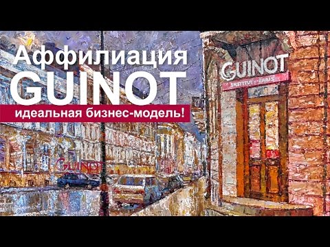 Аффилиация Guinot - идеальная бизнес модель!