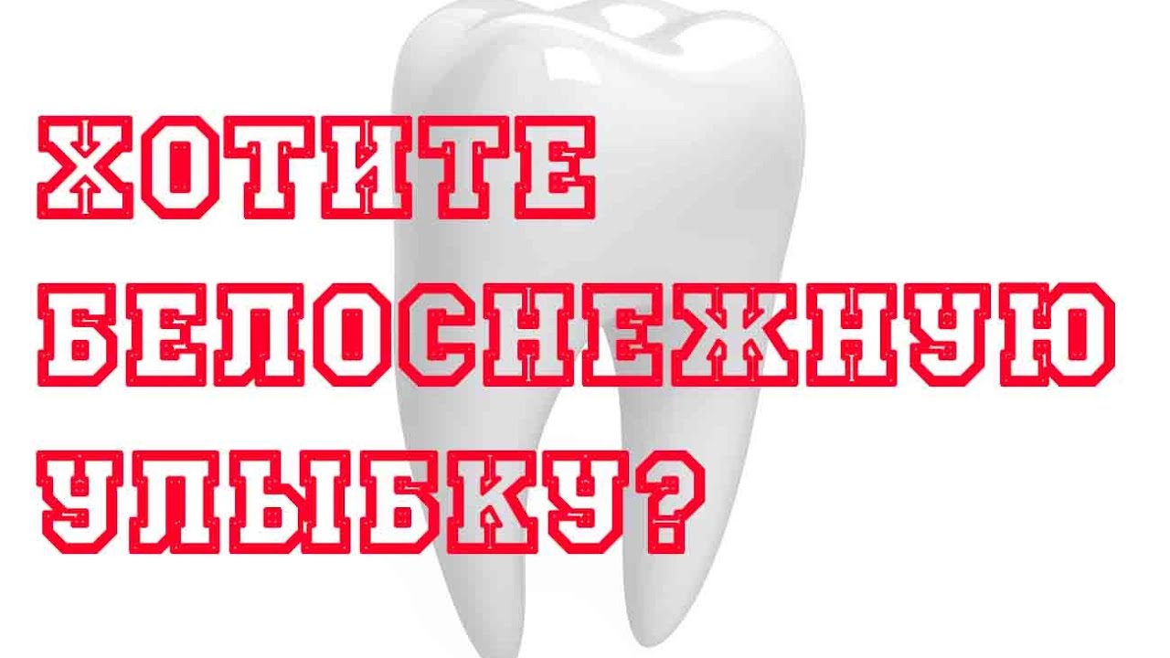 отбеливание зубов, белоснежные зубы, голливудская улыбка, белые зубки ...