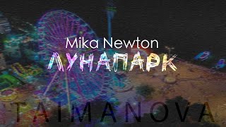 Mika Newton - Лунапарк (TAIMANOVA UA cover)