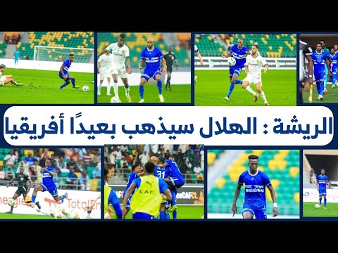 الريشة الهلال سيذهب بعيدا في البطولة الأفريقية 