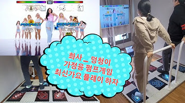 화사_멍청이/가정용 펌프게임 이젠 집에서 재미있게 다이어트 하자~