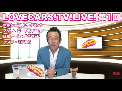 LOVECARS!TV!LIVE! Vol.1 【ロードスターRF／718ケイマンS】