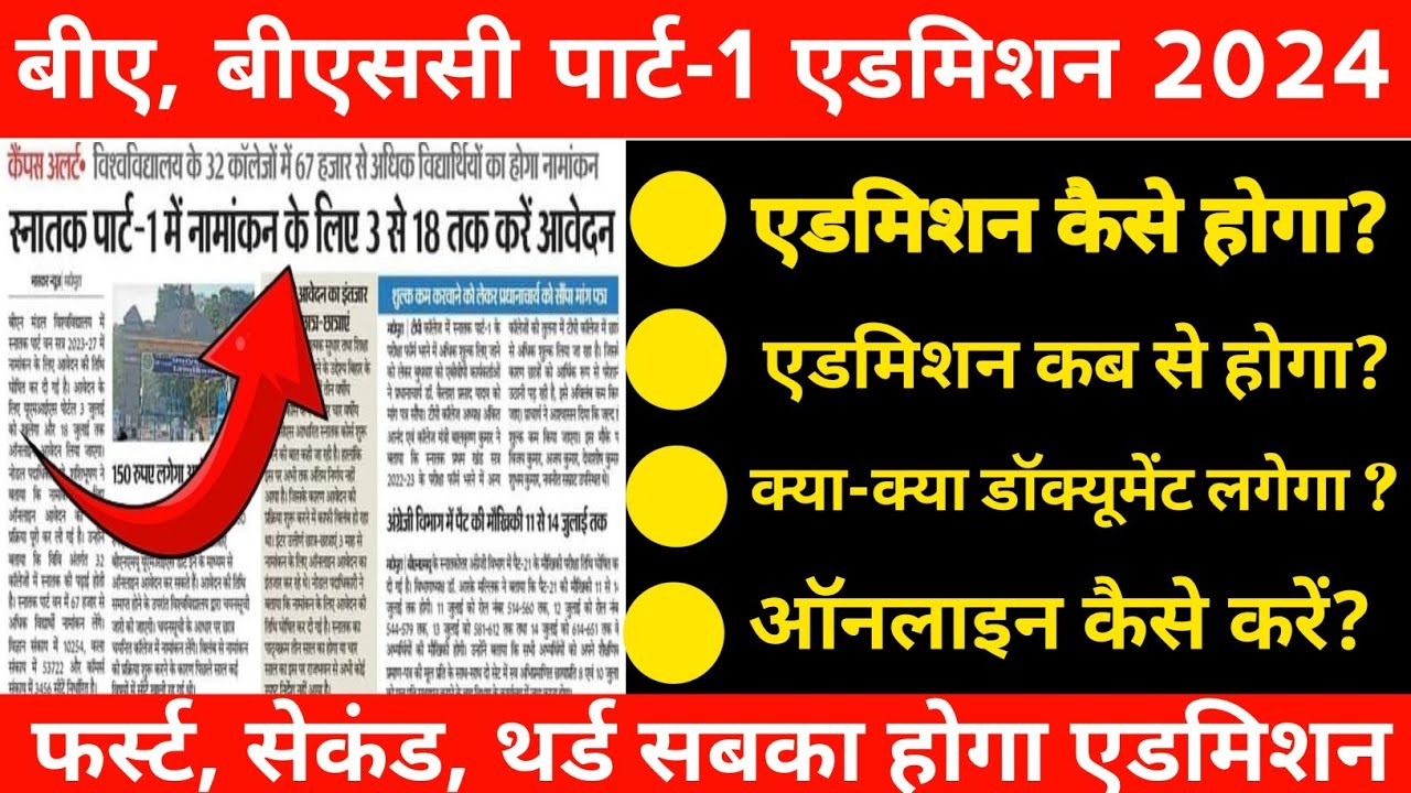 B.A B.SC me admission kaise le BA me admission kab tak hoga 2024 B.A