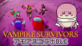 【Vampire Survivors】コラボDLC！！【Vtuber】