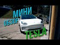 TESLA | мини обзор